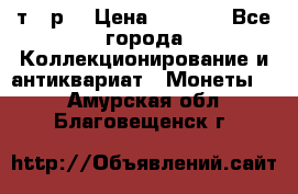 3 000 т.  р. › Цена ­ 3 000 - Все города Коллекционирование и антиквариат » Монеты   . Амурская обл.,Благовещенск г.